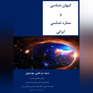 کتاب "کیهان شناسی و ستاره شناسی ایرانی"